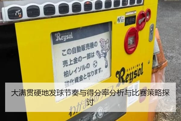 大满贯硬地发球节奏与得分率分析与比赛策略探讨