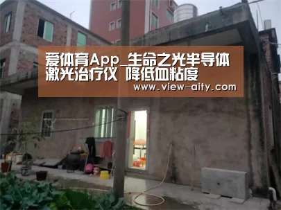 爱体育App_生命之光半导体激光治疗仪 降低血粘度(图1) 爱体育App