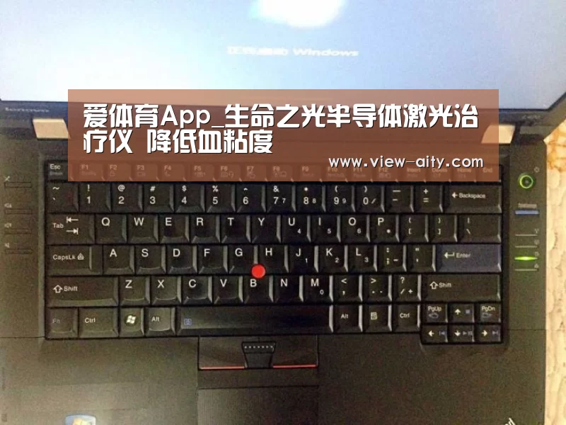 爱体育App_生命之光半导体激光治疗仪 降低血粘度(图4) 爱体育App